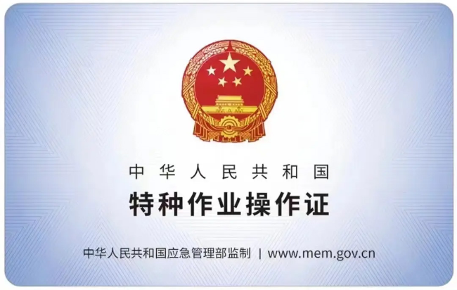 南城有限空间作业证